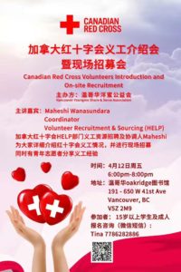 加拿大红十字会义工介绍会暨现场招募会