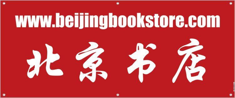 温哥华的北京书店