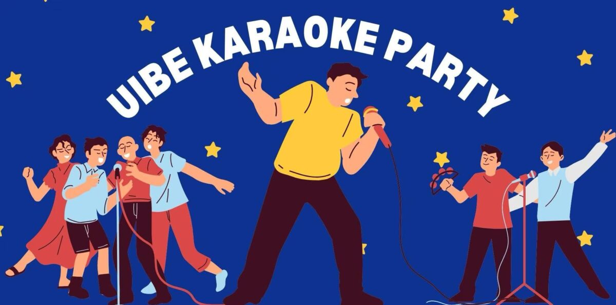 2025对外经贸大学校友卡拉OK活动